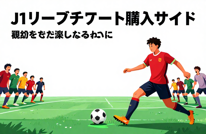 J1リーグチケット購入ガイド：観戦をもっと楽しむために