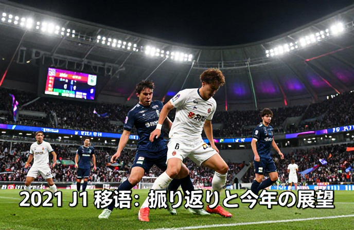 2021 j1 移籍